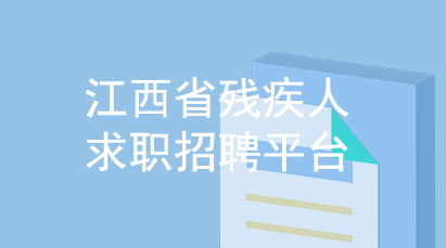 江西省殘疾人求職招聘平臺